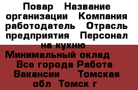 Повар › Название организации ­ Компания-работодатель › Отрасль предприятия ­ Персонал на кухню › Минимальный оклад ­ 1 - Все города Работа » Вакансии   . Томская обл.,Томск г.